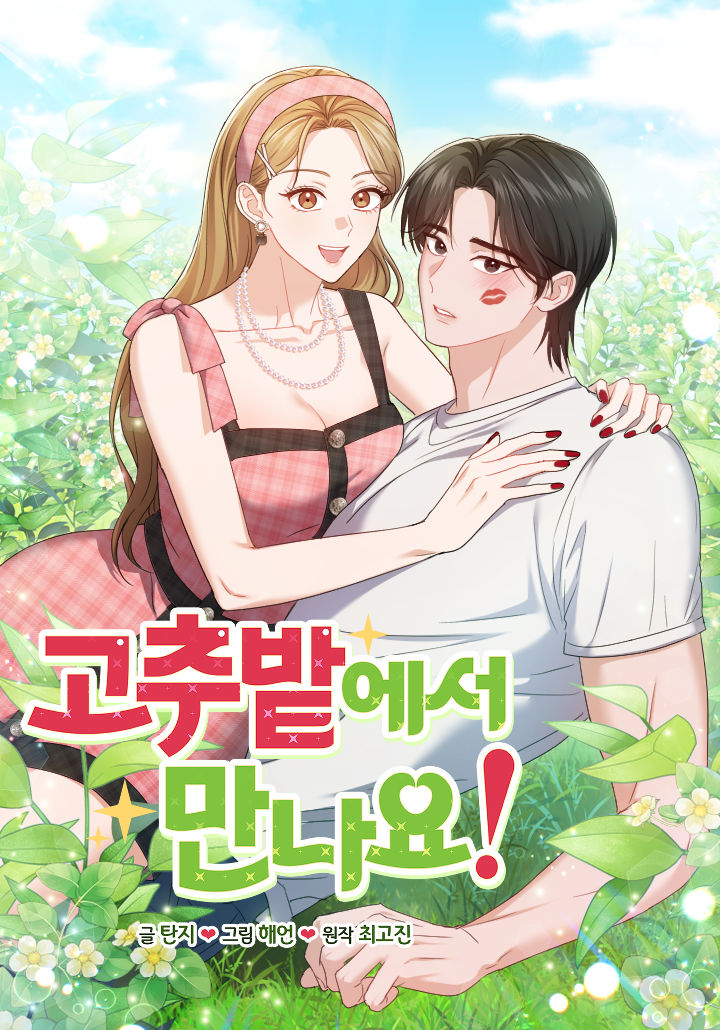 在辣椒田里見!漫画