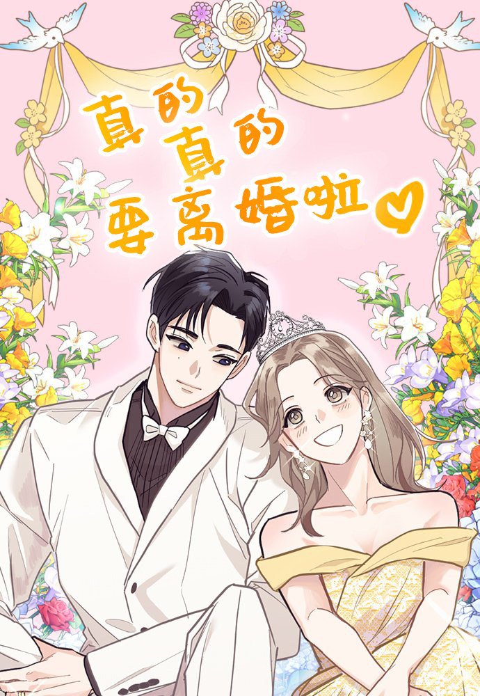 真的真的要離婚啦漫画