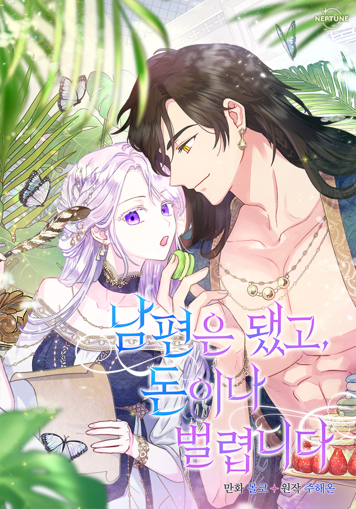 丈夫就算了，還是賺錢吧漫画