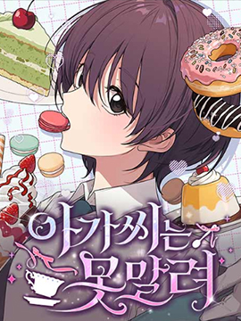 這位小姐勢不可擋漫画