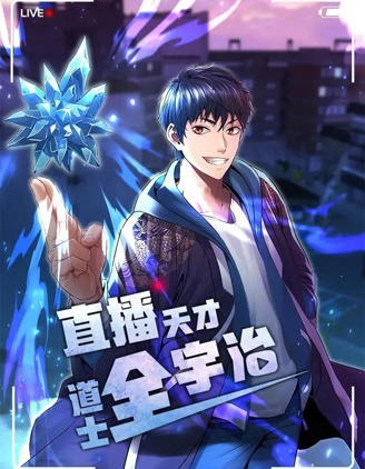 直播天才道士全宇治漫画