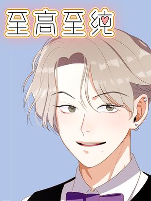 至高至純漫画