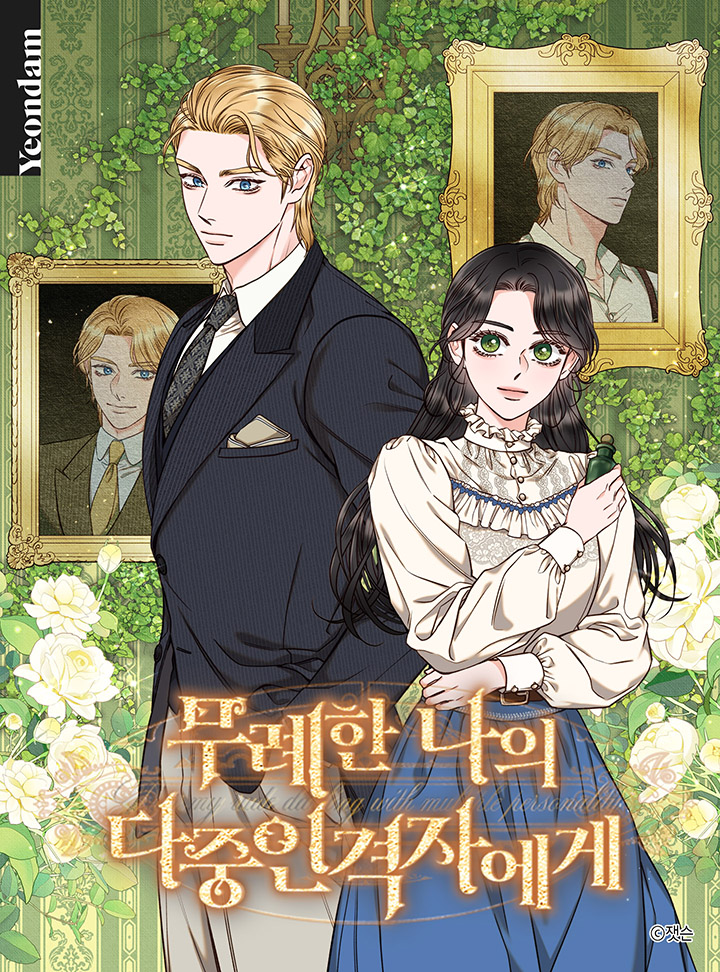 致我多重人格又粗魯的他漫画