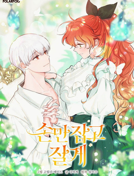 只需輕握我的手漫画