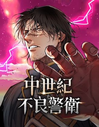 中世紀不良警衛