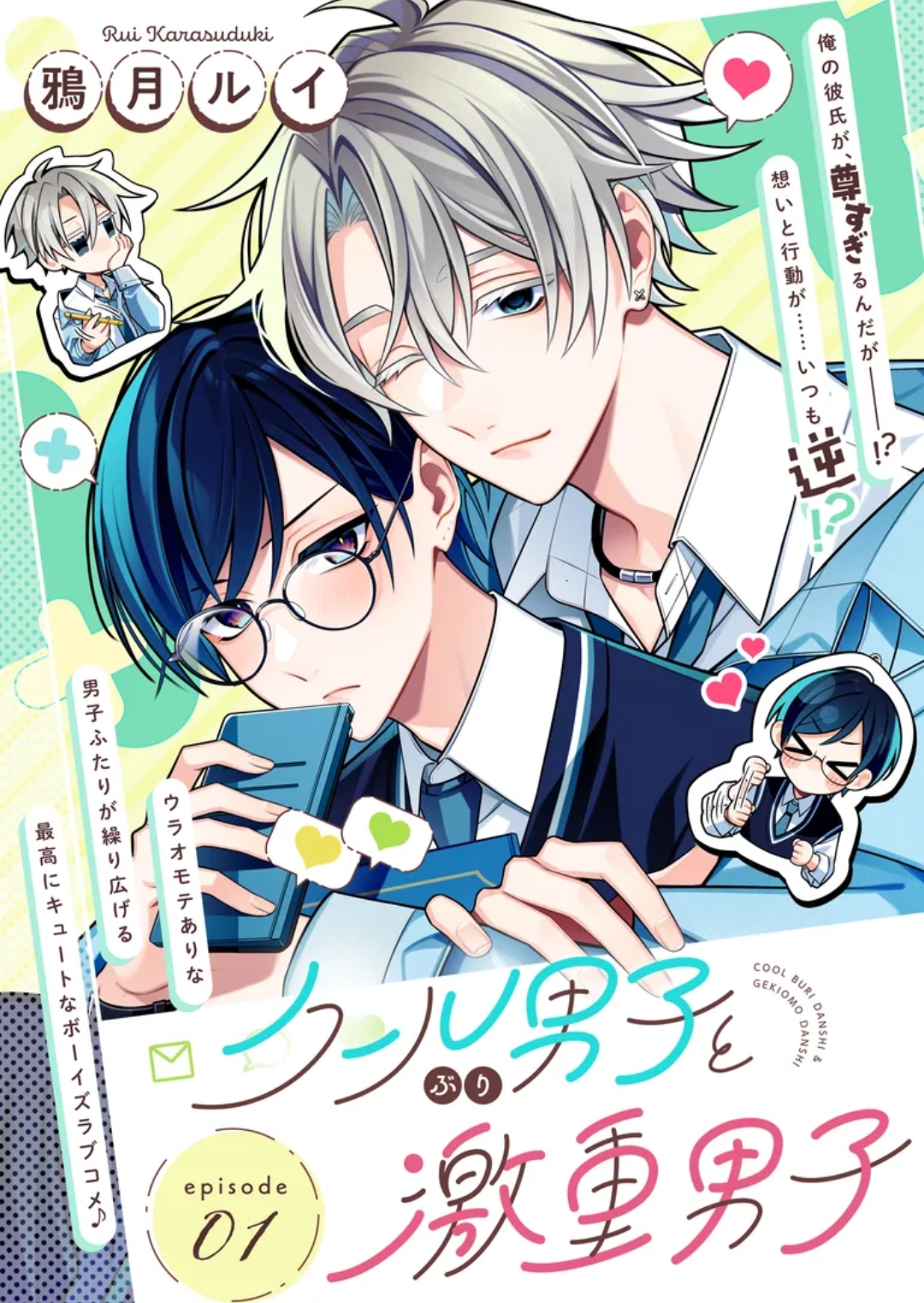 裝酷系男子×粘人深情系男子漫画