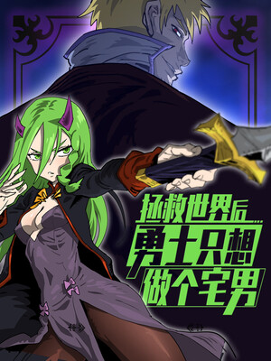 拯救世界後勇士只想做個宅男漫画
