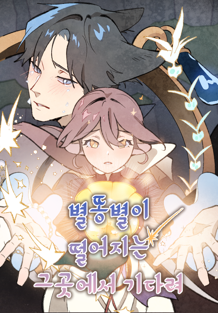 在流星墜落之處等待漫画