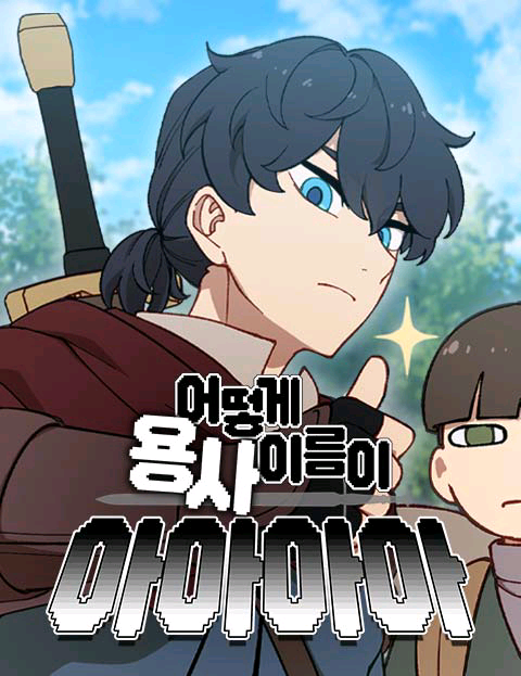 怎麼勇者的名字會是啊啊啊啊漫画