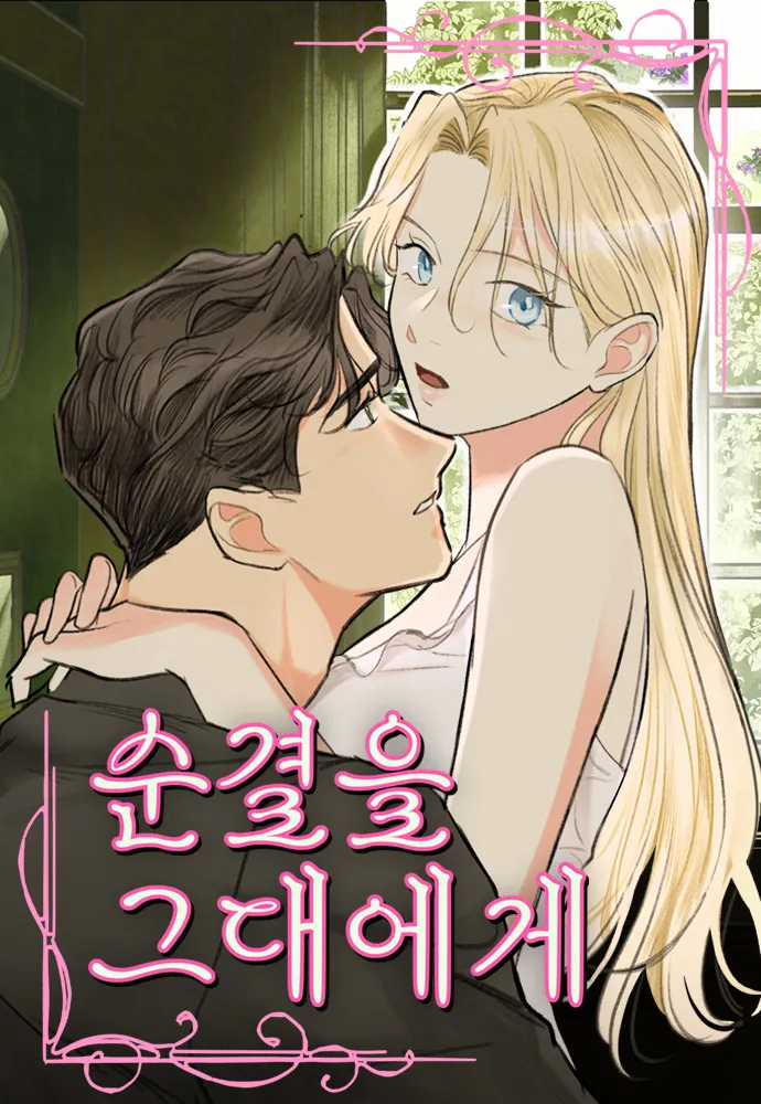 致你以我的純潔漫画