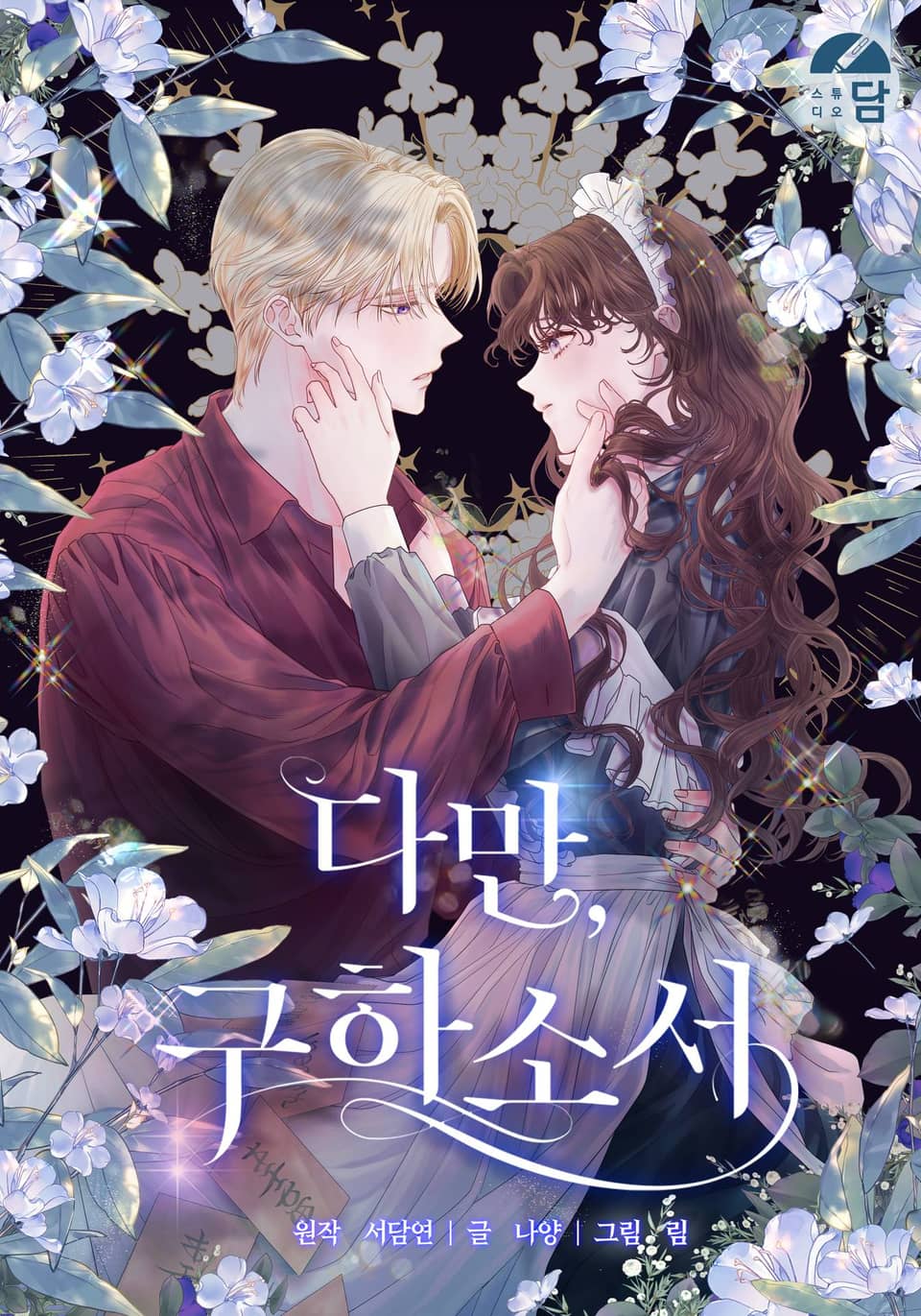 只求你，救救我 - 서담연,나양漫画