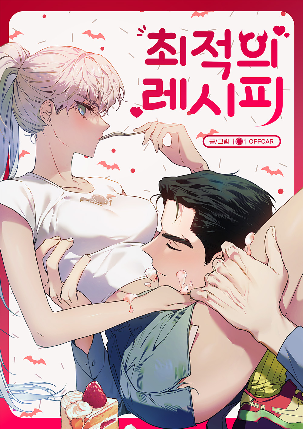 最佳食譜漫画