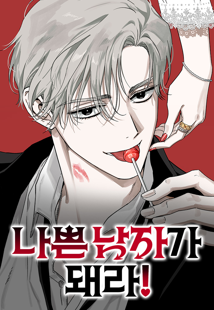 做個壞男人吧！漫画