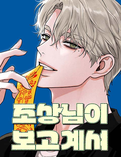 祖先神大人正看著呢漫画