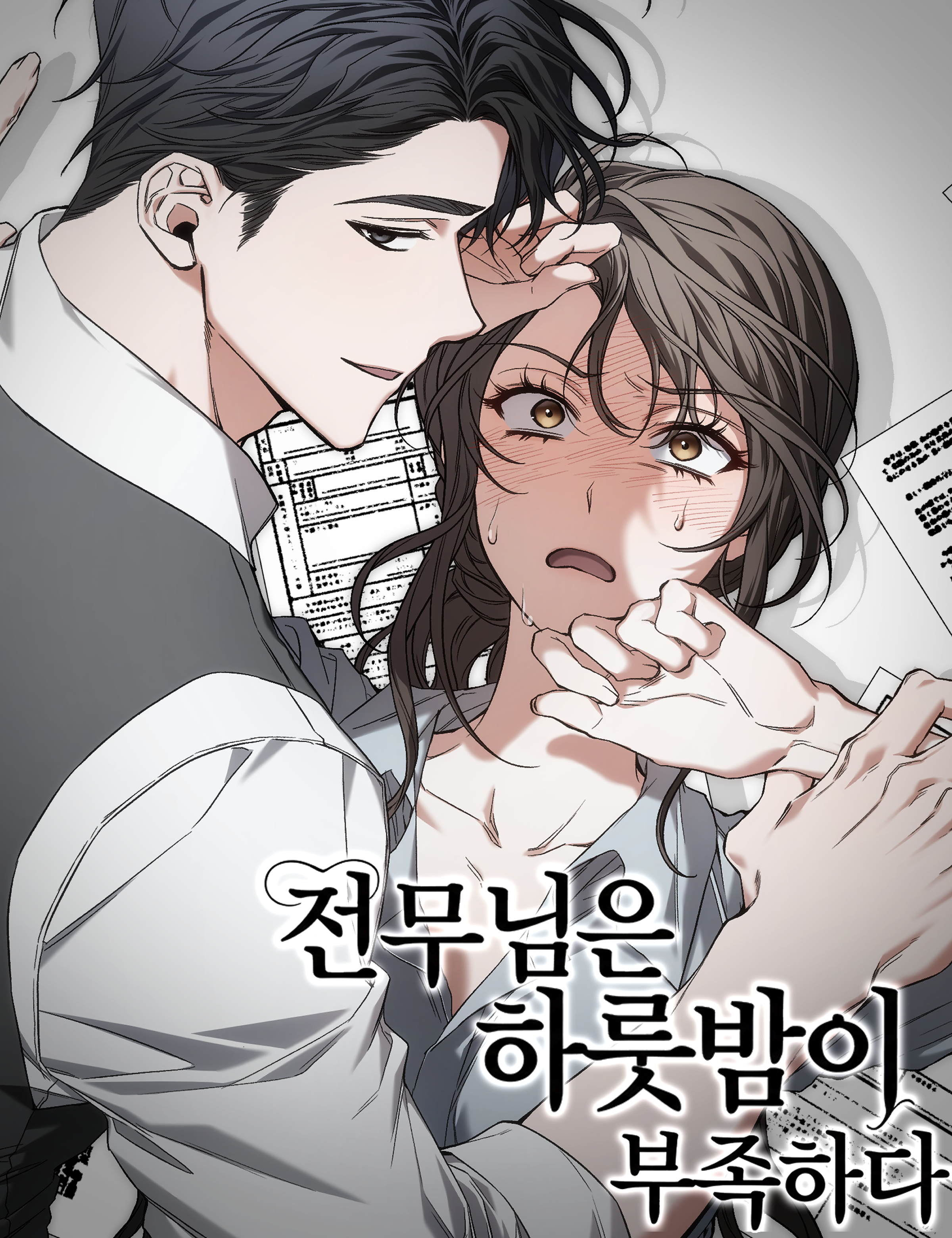 專務覺得一夜遠遠不夠漫画