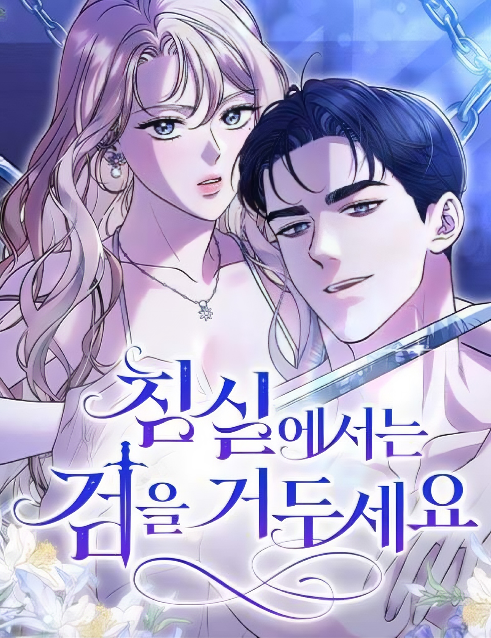 在臥室裡收起劍漫画