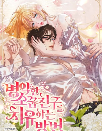 治癒體弱多病的青梅竹馬的方法漫画