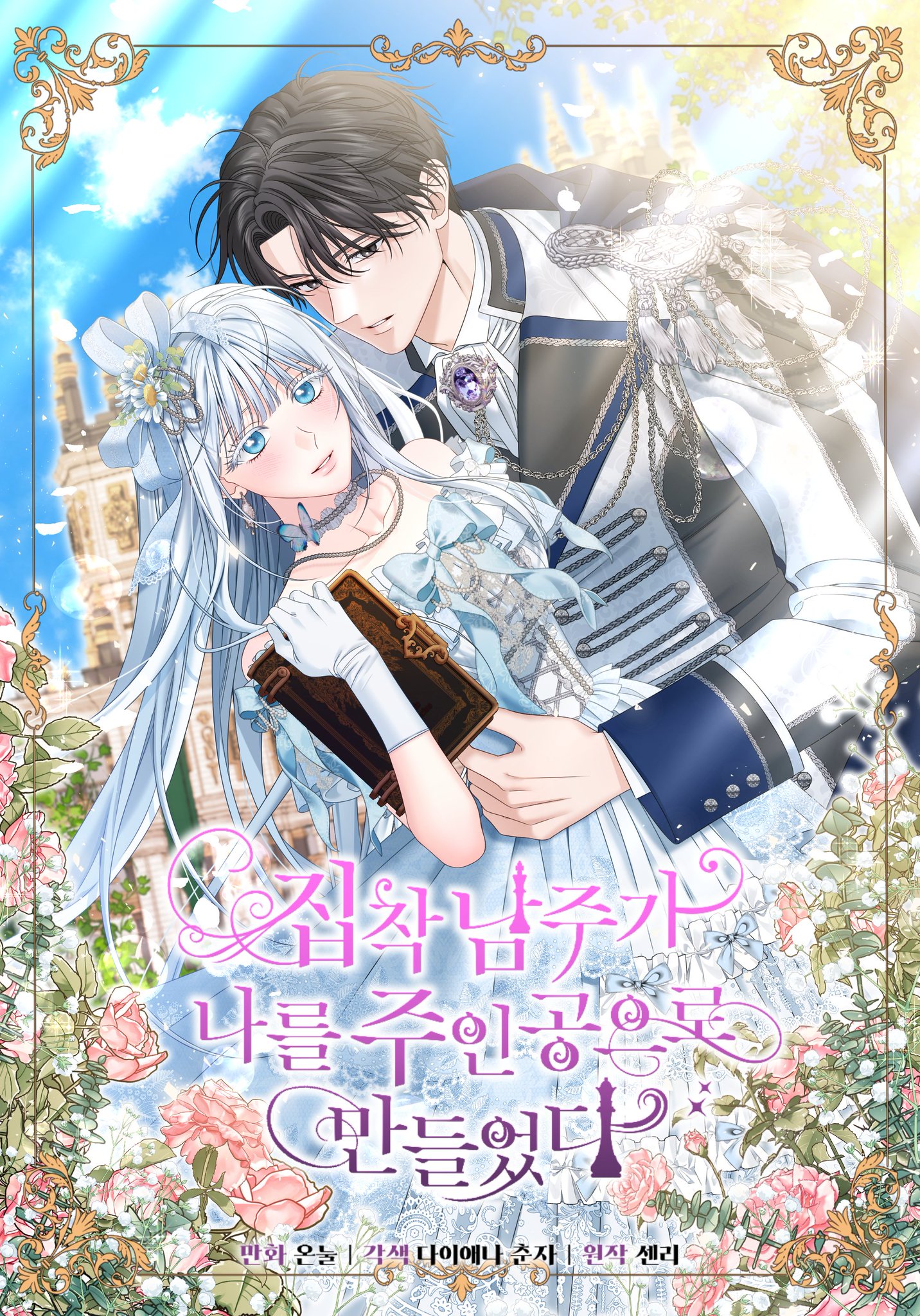 執著的男主要我成為主角漫画
