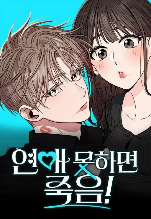 不谈恋爱就会死漫画