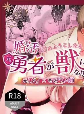 婚活始めようとしたら元勇者が獣になりました WB版漫画