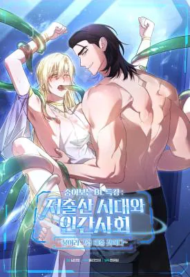 低生育时代与人类社会漫画