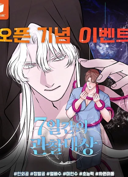 七天的观察对象漫画