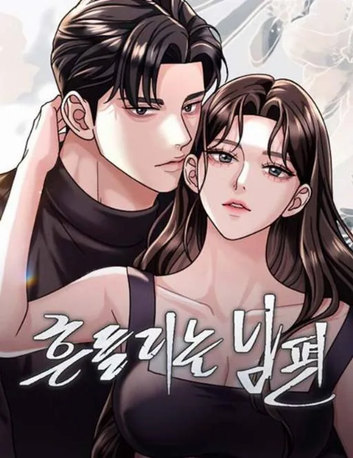 动摇的丈夫 (完整版)漫画