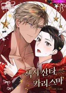 Sexy Santa Charisma (完整版)漫画