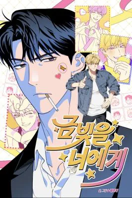 我予你的光漫画