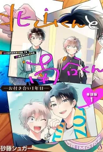 北山君和南谷君 -交往的第一年- WB版