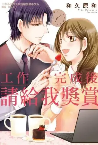 工作完成后请给我奖赏 WB版