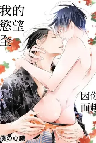 我的欲望全因你而起 WB版漫画