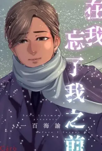 在我忘了我之前 WB版