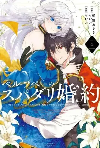 美丽人偶的完美婚约 WB版漫画