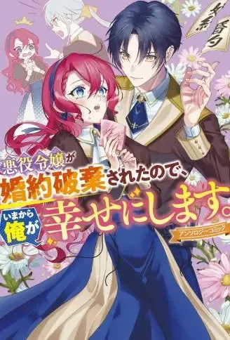 反派千金被废除了婚约,所以现在开始由我让她幸福 WB版漫画