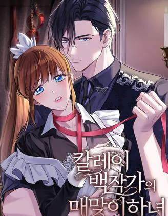 卡莱伯爵调教女仆漫画