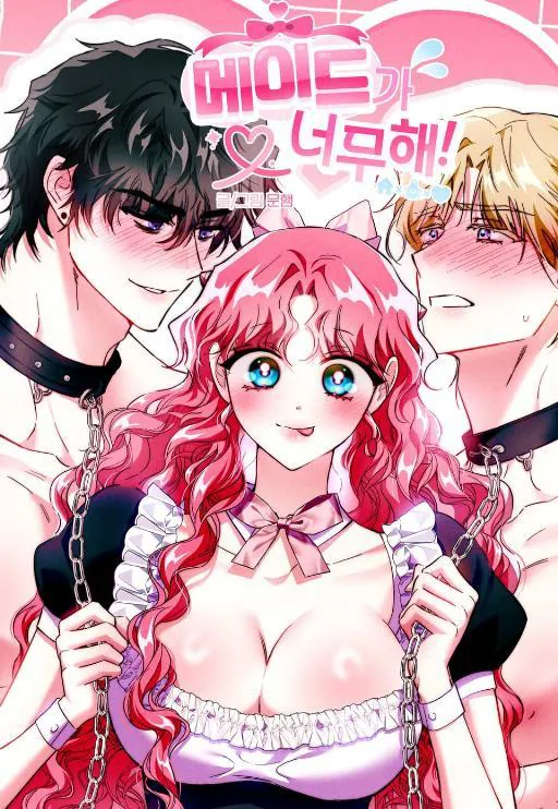 女仆太过分了！漫画