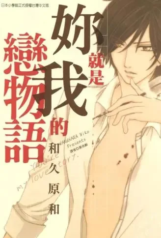 你就是我的恋物语 WB版