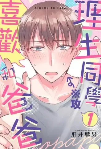 理生同学和爸爸 WB版漫画