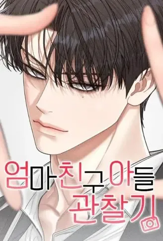 妈妈朋友的儿子 WB版漫画