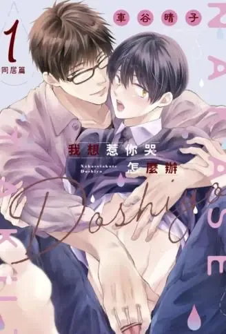 我想惹你哭怎么办～同居篇～ WB版漫画