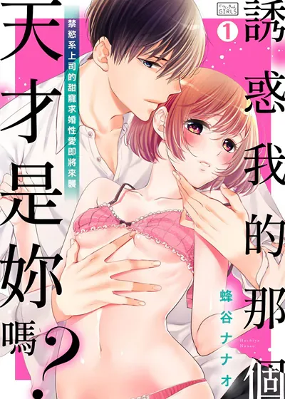诱惑我的那个天才是妳吗?~禁慾系上司的甜宠求婚性爱即将来袭~ (台版)漫画