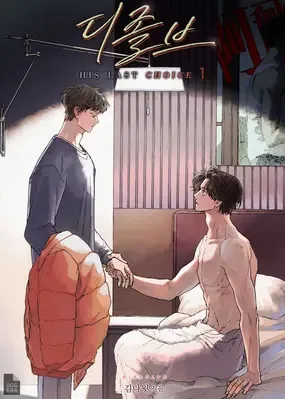 溶解：His-Last-Choice漫画