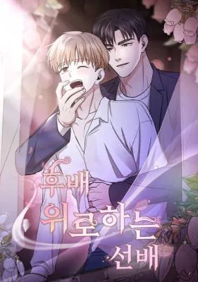 安慰后辈的前辈漫画