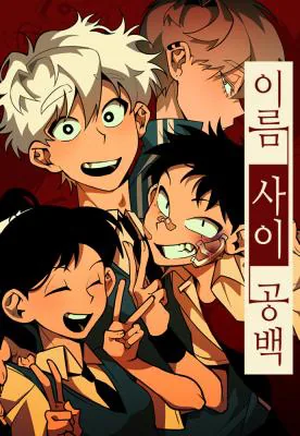 名字之间留有空白漫画