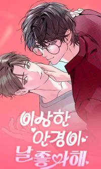奇怪的眼镜喜欢我漫画