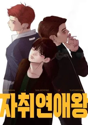 自炊恋爱王漫画
