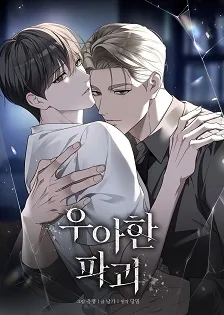 优雅的毁灭漫画