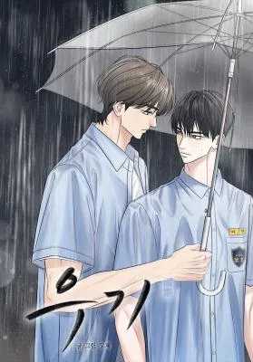 雨季/梅雨季漫画