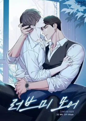 Love me more漫画